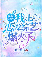协议结婚后,我上恋爱综艺爆火了