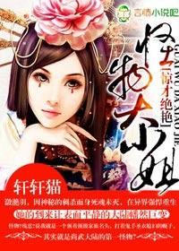 惊才绝艳，怪物大小姐