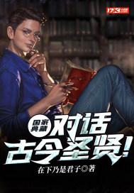 国家典藏:对话古今圣贤!