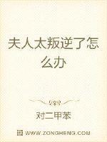 夫人太叛逆了怎么办