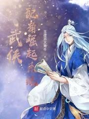 武侠:配角崛起系统