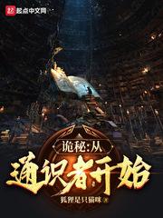 诡秘：从通识者开始