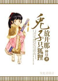 兔子,放开那只狐狸!