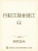 行起江湖坐骑江山