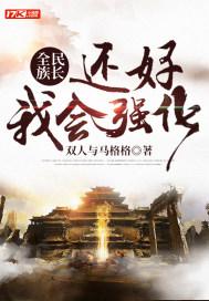 全民族长:还好我会强化