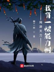 网游天刀:我有一棵能力树