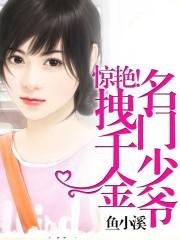 惊艳!名门少爷拽千金