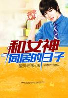和女神同居的日子