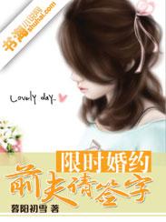 限时婚约:前夫请签字