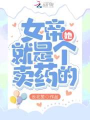 女帝她就是个卖药的!