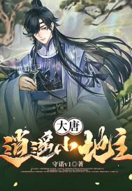 大唐:逍遥小地主