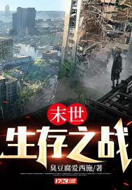 末世:生存之战