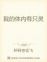 我的体内有只灵