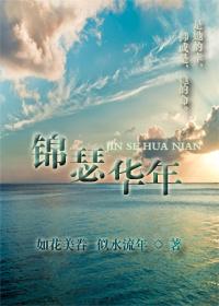 锦瑟华年