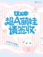 爹爹开门:超A萌娃请签收