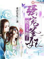 强宠圣妃:殿下又跑了