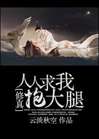 [修真]人人求我