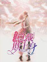 重生小妻:总裁欺上身