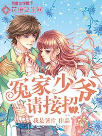 冤家少爷,请接招