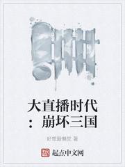 大直播时代:崩坏三国