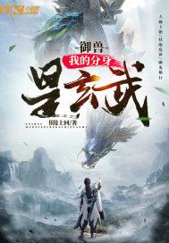 御兽:我的分身是玄武