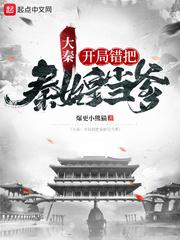 大秦:开局错把秦始皇当爹