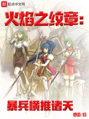 火焰之纹章:暴兵横推诸天