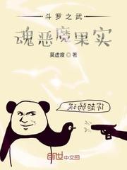 斗罗之武魂恶魔果实