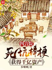 四合院:死坑棒梗,获得千亿资产