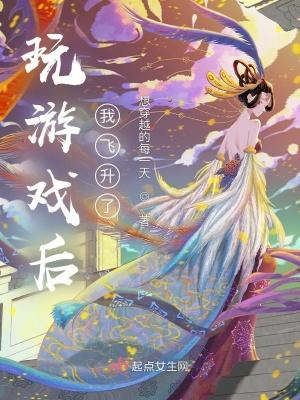 玩游戏后,我飞升了