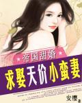 黑色帝宠：索吻天价小蛮妻