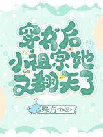 穿书后小祖宗她又翻天了