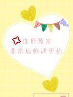 血族冤家,非常后悔遇见你