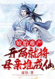 娘胎难产:开局就将母亲堆成仙