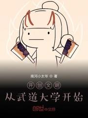 开创文明:从武道大学开始