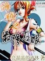 海贼之最强右眼