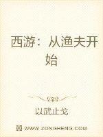 西游：从渔夫开始