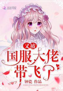 又被国服大佬带飞了