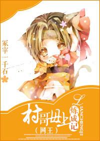 村哥母上炼成记