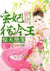 惊天绝宠,蛮妃猎冷王