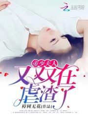 帝少撩上瘾:夫人拽上天