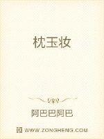 枕玉妆