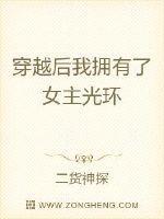 穿越后我拥有了女主光环