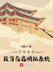 开局废帝，我有昏君模拟系统
