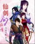 仙剑问痴情