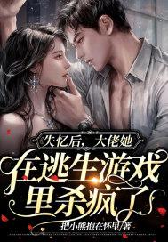 失忆后,大佬她在逃生游戏里杀疯了