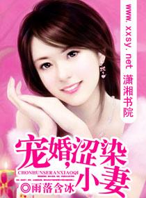 宠婚,涩染小妻
