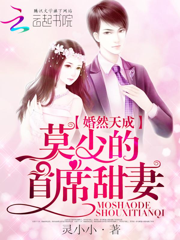 婚然天成:莫少的首席甜妻