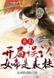 玄幻:开局误认女帝是表妹