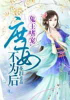 鬼王嗜宠,庶女不为后